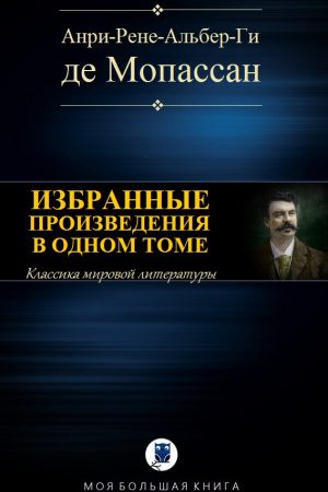 ИЗБРАННЫЕ ПРОИЗВЕДЕНИЯ В ОДНОМ ТОМЕ читать онлайн