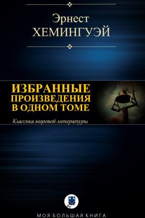 ИЗБРАННЫЕ ПРОИЗВЕДЕНИЯ В ОДНОМ ТОМЕ читать онлайн