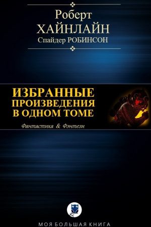 ИЗБРАННЫЕ ПРОИЗВЕДЕНИЯ В ОДНОМ ТОМЕ читать онлайн