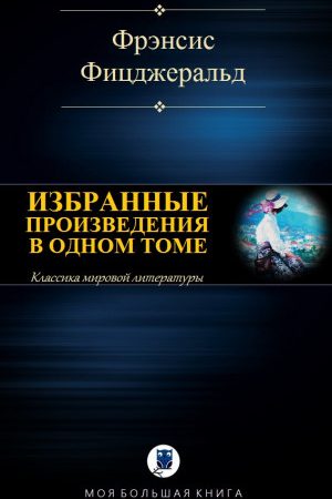 ИЗБРАННЫЕ ПРОИЗВЕДЕНИЯ В ОДНОМ ТОМЕ читать онлайн