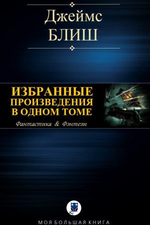 ИЗБРАННЫЕ ПРОИЗВЕДЕНИЯ В ОДНОМ ТОМЕ читать онлайн