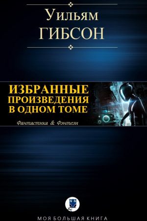 ИЗБРАННЫЕ ПРОИЗВЕДЕНИЯ В ОДНОМ ТОМЕ читать онлайн