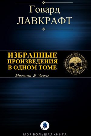 ИЗБРАННЫЕ ПРОИЗВЕДЕНИЯ В ОДНОМ ТОМЕ читать онлайн