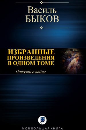 ИЗБРАННЫЕ ПРОИЗВЕДЕНИЯ В ОДНОМ ТОМЕ читать онлайн