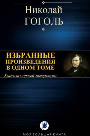 ИЗБРАННЫЕ ПРОИЗВЕДЕНИЯ В ОДНОМ ТОМЕ читать онлайн