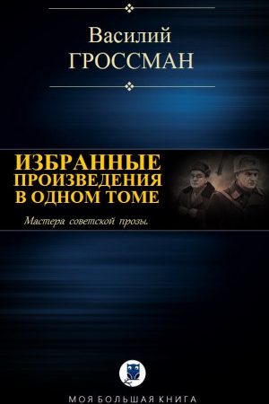 ИЗБРАННЫЕ ПРОИЗВЕДЕНИЯ В ОДНОМ ТОМЕ читать онлайн