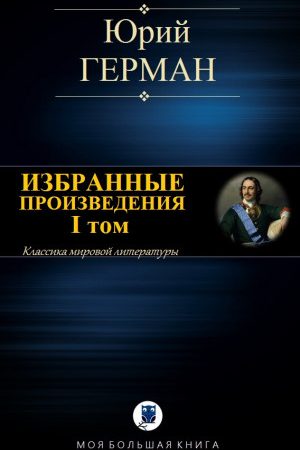 ИЗБРАННЫЕ ПРОИЗВЕДЕНИЯ. I том читать онлайн