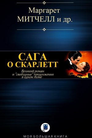 САГА О СКАРЛЕТТ читать онлайн