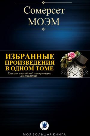 ИЗБРАННЫЕ ПРОИЗВЕДЕНИЯ В ОДНОМ ТОМЕ читать онлайн