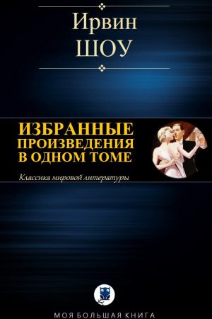 ИЗБРАННЫЕ ПРОИЗВЕДЕНИЯ В ОДНОМ ТОМЕ читать онлайн