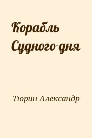 Корабль Судного дня читать онлайн