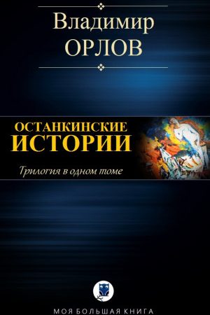 ОСТАНКИНСКИЕ ИСТОРИИ читать онлайн