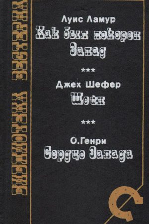 Как был покорен Запад (сборник) читать онлайн