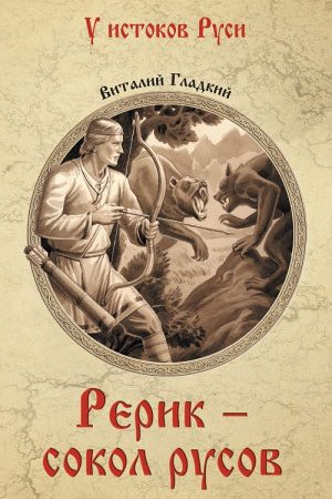 Рерик - сокол русов читать онлайн