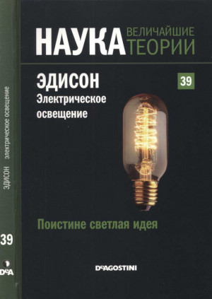 Поистине светлая идея. Эдисон. Электрическое освещение читать онлайн