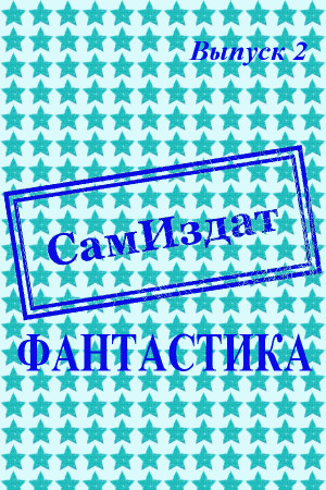 СамИздат. Фантастика. Выпуск 2 читать онлайн