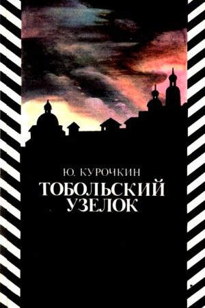 Тобольский узелок читать онлайн