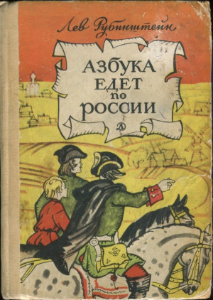 Азбука едет по России читать онлайн