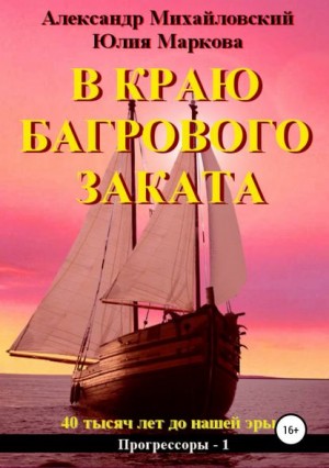 В краю багрового заката читать онлайн