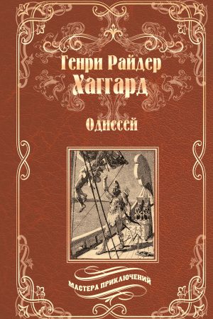 Одиссей. Владычица Зари читать онлайн