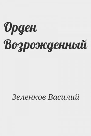 Орден Возрожденный читать онлайн