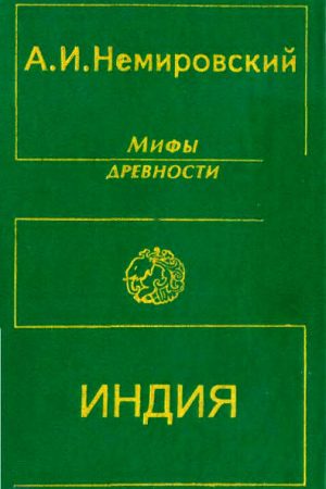 Мифы древности: Индия читать онлайн