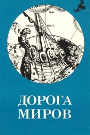 Рай-на-задворках (Дорога) читать онлайн