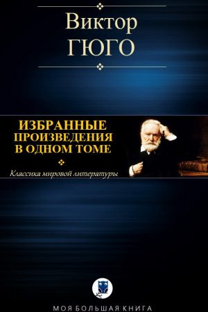 ИЗБРАННЫЕ ПРОИЗВЕДЕНИЯ В ОДНОМ ТОМЕ читать онлайн