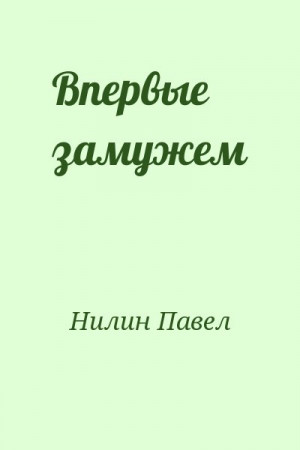 Впервые замужем читать онлайн