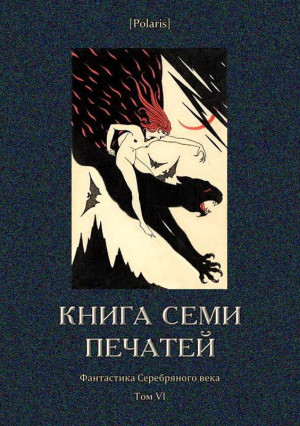 Книга семи печатей читать онлайн