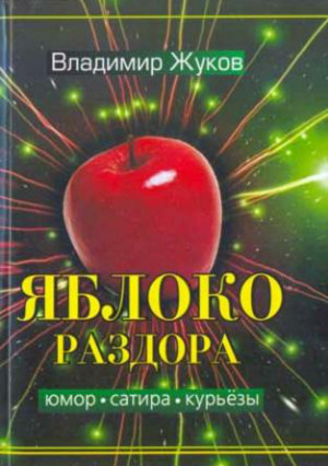 Яблоко раздора. Сборник рассказов читать онлайн