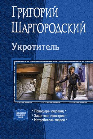 Укротитель: Поводырь чудовищ. Защитник монстров. Истребитель тварей читать онлайн