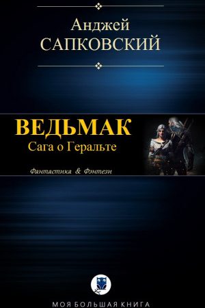 Ведьмак читать онлайн