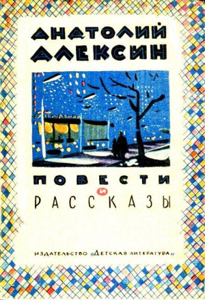 Повести и рассказы читать онлайн