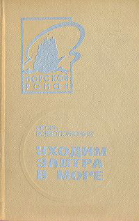 Уходим завтра в море читать онлайн