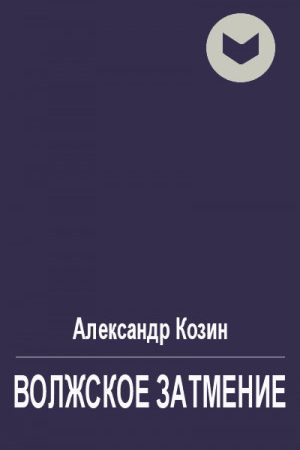 Волжское затмение читать онлайн