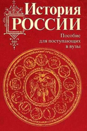 История России с древности до наших дней читать онлайн