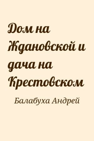 Дом на Ждановской и дача на Крестовском читать онлайн