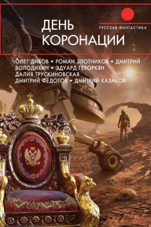 День коронации (сборник) читать онлайн