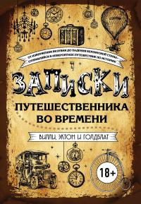 Записки путешественника во времени читать онлайн