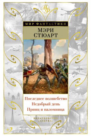 Последнее волшебство. Недобрый день. Принц и паломница (сборник) читать онлайн