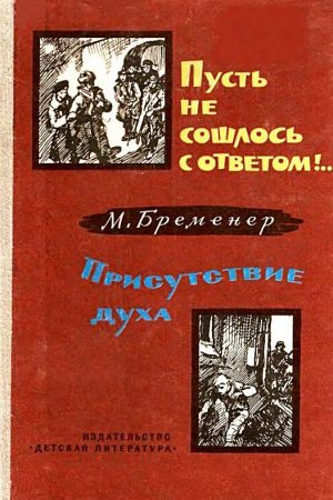 Пусть не сошлось с ответом!.. Присутствие духа читать онлайн