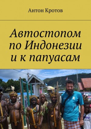 Автостопом по Индонезии и к папуасам читать онлайн