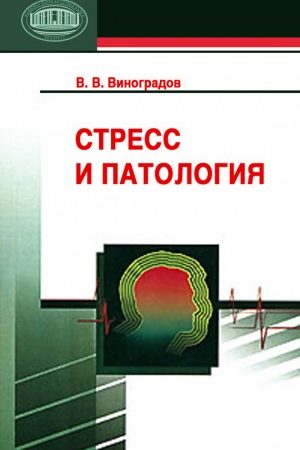 Стресс и патология читать онлайн