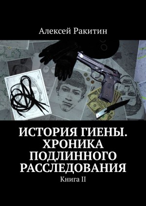 История Гиены. Хроника подлинного расследования. Книга 2 читать онлайн