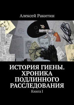 История Гиены. Хроника подлинного расследования. Книга 1 читать онлайн