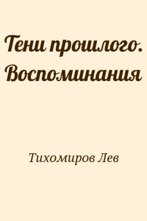 Тени прошлого. Воспоминания читать онлайн