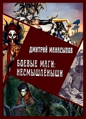 Боевые маги: несмышлёныши читать онлайн