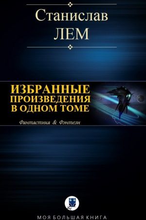 ИЗБРАННЫЕ ПРОИЗВЕДЕНИЯ В ОДНОМ ТОМЕ читать онлайн