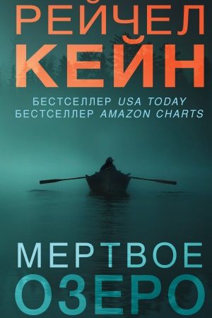 Мертвое озеро читать онлайн